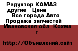 Редуктор КАМАЗ 46,54,другие › Цена ­ 35 000 - Все города Авто » Продажа запчастей   . Ивановская обл.,Кохма г.